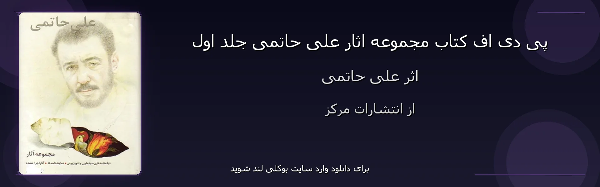 مجموعه اثار علی حاتمی جلد اول - بنر - فایل استور
